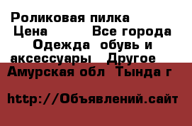 Роликовая пилка Scholl › Цена ­ 800 - Все города Одежда, обувь и аксессуары » Другое   . Амурская обл.,Тында г.